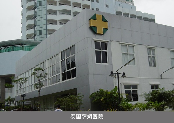 泰国萨姆医院